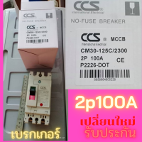 ถูกและคุ้มถูกที่สุด!!รับประกัน เคลมให้ใหม่! เบรกเกอร์ไฟบ้าน เบรกเกอร์2เฟส เบรกเกอร์กันไฟดูด เบรกเกอร์2p100A