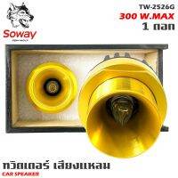 ?จัดส่งในไทย?ทวิตเตอร์เสียงแหลม SOWAY รุ่น TW-2526G ลำโพงเสียงแหลมเฟสปลั๊ก ชัด ใส พุ่งไกล (ราคาต่อดอก)