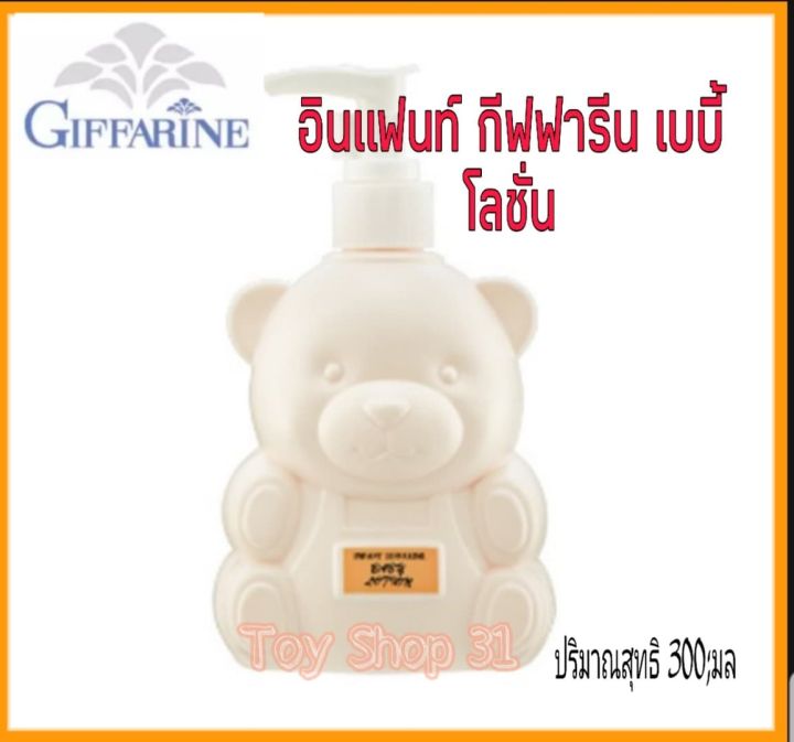 อินแฟนท์-กีฟฟารีน-เบบี้โลชั่น-infant-giffarine-baby-lotion