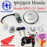 สวิทกุญแจ Msx 125 รุ่นแรก Honda MSX 125 รุ่นแรก ฮอนด้า สวิทช์กุญแจ สวิซกุญแจ เฮง เฮง มอเตอร์ ฟรีของแถมทุกกล่อง