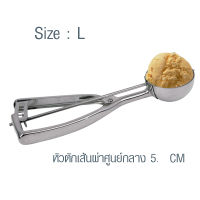 ช้อนตักไอศครีม 5 cm ที่ตักไอศครีม ที่ตักไอติม  ที่ตักไอศครีม สคูปตักไอศครีม สคูปตักไอศรีม สคูปตักไอติม ที่ตักไอศครีมสแตนเลส ไซด์ใหญ่