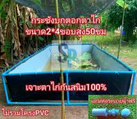 บ่อผ้าใบสำเร็จ กันยูวี ขอบสูง50ซม. ตอกตาไก่กันสนิม100%