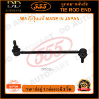 555 ลูกหมากกันโคลงหน้า NISSAN SYLPHY /12- JUKE F15 /10- (แพ๊กคู่ 2ตัว)(SLN220) ญี่ปุ่นแท้ 100% ราคาขายส่ง ถูกที่สุด MADE IN JAPAN