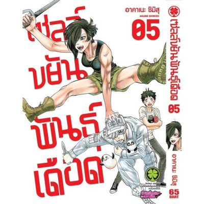 🎇เล่มใหม่ล่าสุด🎇 หนังสือการ์ตูน เซลล์ขยันพันธุ์เดือด เล่ม 1 - 5 แบบแยกเล่ม