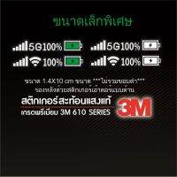 สติ๊กเกอร์ตัด สะท้อนแสง 3M แท้ๆ ขนาด 1.4*10 cm , 2.0*14 cm สัญญานมือถือ และ แถบแบตเตอรี่ 100% ไวไฟ wifi 5จี 5G สติกเกอร์