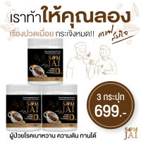 #สินค้าพร้อมส่ง #กาแฟสมใจ #กาแฟแก้ปวดเมื่อย #กาแฟคนสูงวัย ผลิตภัณฑ์อาหารเสริม ตรา สมใจ (กลิ่นกาแฟ) ขนาด กระปุกละ 200 กรัม