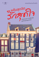 [Special Price] สถาพรบุ๊คส์ หนังสือ นิยายรัก  แค้นสุดจิต รักสุดใจ (ชุด รอยแค้นแทนด้วยรัก) โดย เก้าแต้ม