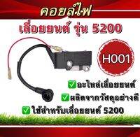 คอยล์ไฟ เลื่อยโซ่ รุ่น 5200 - 5800  (อย่างดี) ไฟแรง สตาร์ทติดง่าย คอย คอยไฟ คอยล์ H001 H008