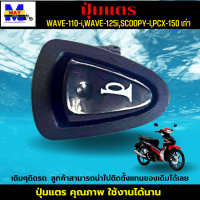 ปุ่มแตร เวฟ110i ปุ่มแตร เวฟ125i  ปุ่มแตร SCOOPY-I ปุ่มแตร PCX-150 เก่า สวิตซ์แตร คุณภาพ ขนาด เดิมๆติดรถ ลูกค้าสามารถนำไปติดตั้งแทนของเดิมได้เลย