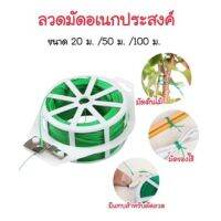 ลวดเนกประสงค์ ลวดมัดต้นไม้ หุ้มพลาสติก ขนาด20m./50m./100m. พร้อมส่ง #PG03