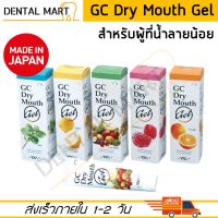 GC Dry Mouth Gel น้ำลายเทียม สำหรับผู้ที่มีน้ำลายน้อย เจลให้ความชุ่มชื้นภายในช่องปาก