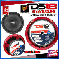 ลำโพง 6.5นิ้ว DS18 รุ่น PRO-SM6.2 ลำโพงเสียงกลางติดรถยนต์ ลำโพงกันน้ำละอองน้ำ กันความชื้นแบบบาง ของแท้100% ราคาต่อ 1ดอก