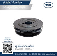 TKK - มู่เล่ย์หน้าข้อเหวี่ยง (Pulley) MAZDA, SEDAN