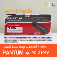 หมึกปริ้นเตอร์ Pantum Toner Pantum PC-210EV สีดำ ของแท้