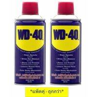 HOT** WD-40 สเปรย์น้ำมันอเนกประสงค์ ขนาด 300 ml. น้ำยาป้องกันสนิม หล่อลื่นอุปกรณ์ (แพ็ค 2 กระป๋อง) ส่งด่วน จาร บี ทน ความ ร้อน จาร บี เหลว จาร บี หลอด จาร บี เพลา ขับ