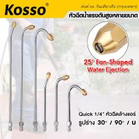 Kosso หัวฉีดน้ำแรงดันสูงหลายขนาด ที่ฉีดล้างแอร์ หัวฉีดล้างแอร์ครบชุด Quick 1/4" หัวฉีดน้ำล้างแอร์ หัวฉีดน้ำแรงดันสูง ก้านฉีดโค้ง 30/90/U (1ชิ้น)   148  FSA