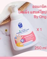 โฟมล้างมือสำหรับเด็ก  โอโซจิ ออแกนิค โฟมมิ่ง แฮนด์โซป OSOJI ORGANIC FOAMING HAND SOAP สกัดจากธรรมชาติ สูตอ่อนโยน PH5.5
