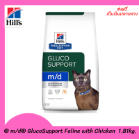 ✨ ส่งฟรีHill’s® Prescription Diet® m/d® GlucoSupport Feline with Chicken อาหารแมว ดูแลการจัดการระดับน้ำตาล และน้ำหนัก 1.81kg. เก็บเงินปลายทาง ?