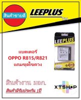 แบตเตอรี่ ออปโป้ R815/R821 รับประกัน1ปี แบตR815/R821