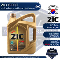 ZIC X9000 15W40 ขนาด 6 ลิตร สำหรับเครื่องยนต์ดีเซล API CJ-4 ระยะเปลี่ยน 15,000 กิโลเมตร สังเคราะห์แท้ 100% น้ำมันเครื่องอันดับหนึ่งของเกาหลีใต้