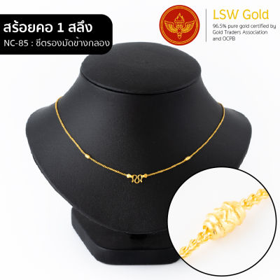 LSW สร้อยคอทองคำแท้ 1 สลึง (3.79 กรัม) ลายซีตรองมัดข้างกลอง NC-85