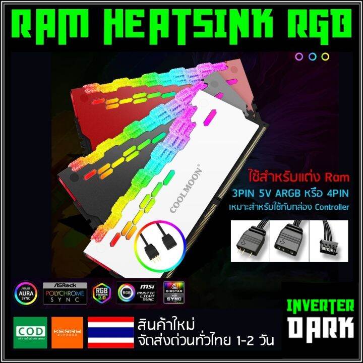 รุ่นใหม่-rgb-ซิ้งแรม-ซิ้งram-ฮีตซิ้ง-heatsink-สำหรับแต่ง-ram-สายต่อแบบ-3pin-5v-argb-เหมาะสำหรับใช้กับกล่องคอนโทรล