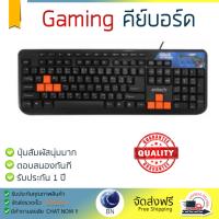 ราคาพิเศษ คีย์บอร์ด  
        ANITECH คีย์บอร์ดเกมมิ่ง (สีดำ) รุ่น P839             ประสิทธิภาพสูง ปุ่มกดนุ่ม กดติดง่าย Keyboard รับประกันสินค้า 1 ปี จัดส่งฟรี Kerry ทั่วประเทศ