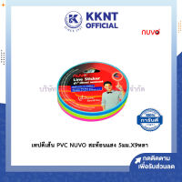 ?เทปตีเส้น PVC NUVO สะท้อนแสง ขนาด 5มม.X9หลา เทปติดบอร์ดรายงาน เทปตกแต่ง นูโว่ (ราคา/ม้วน) | KKNT