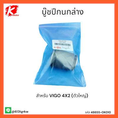 บู๊ชปีกนกล่าง VIGO 4X2 (ตัวใหญ่)  #48655-0K010 *อย่ารอช้า* แบรนด์ K-OK 🚘⚡