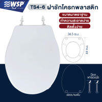 ฝาชักโครกพลาสติก (PLASTIC TOILET SEAT) รุ่น TS4-6