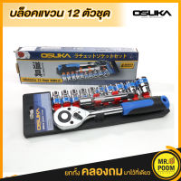 ชุดบล็อก 4 หุน 12 ชิ้น OSUKA OSWS-12 บล็อคแขวน