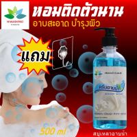 ครีมอาบน้ำ สูตรเข้มข้น 500 ml Shower cream shower gel สบู่เหลวอาบน้ำ soap ครีมอาบนำ้ สบู่เหลว เจลอาบน้ำ แถม ตะขอติดผนัง hiwashpro