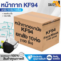 แมส หน้ากาก แมสเกาหลี KF94 ซองละ 10ชิ้น กรอง 4 ชั้น คุณภาพดีเยี่ยม แมส แมสปิดปาก หน้ากากอนามัยเกาหลี ระบายอากาศ แมสปิดปาก Wip wup