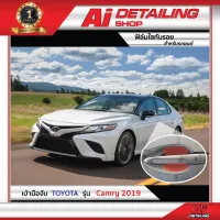 ฟิล์มใสกันรอย บริเวณเบ้ามือจับ  สำหรับรถ Toyota รุ่น Camry ปี2019 เกรดพรีเมี่ยม พร้อมส่ง !! //Ai Sticker &amp; Detailing Shop