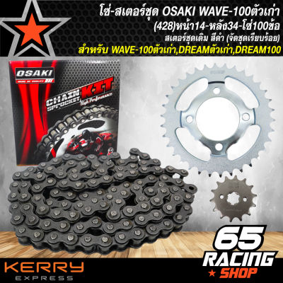 สเตอร์ชุด,โซ่-สเตอร์ชุด OSAKI WAVE-100ตัวเก่า,DREAMตัวเก่า,DREAM100 (428) สเตอร์หน้า14-หลัง34-โซ่100ข้อ สเตอร์ชุดเดิม สีดำ (จัดชุดเรียบร้อย)