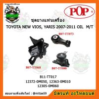 ? POP ยางแท่นเครื่อง โตโยต้า โซลูน่า วีออส ยาริส เกียร์ธรรมดา TOYOTA NEW VIOS, YARIS 2007-2011 OIL M/T แบบแท้ ชุดยางแท่นเครื่อง(ยกคัน) POP