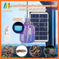 ไฟหลอดตุ้มล่อแมลง โซล่าเซลล์ MR-6400 400W ประหยัดพลังงาน ไฟล่อแมลง หลอดไฟล่อแมลง กันน้ำ แผงโซล่าเซลล์และหลอดไฟ ปลอดภัย  คุณภาพดี