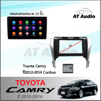 AT AUDIO จอแอนดรอยขนาด 10 นิ้ว จอ IPS android 10.1 พร้อมหน้ากากวิทยุ Toyota Camry ปี2012-2014 (TK148-S)ใช้สำหรับขนาดหน้าจอ10 นิ้ว แถมฟรีกล้องถอยหลัง