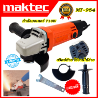 MAKTEC เครื่องเจียร 4 นิ้ว รุ่น MT-954(AAA)