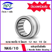 NK6/10  (BEARINGS STEEL WITHOUT INNER RING)  ตลับลูกปืนเม็ดเข็ม NK 6/10   จำนวน  1  ตลับ  จัดจำหน่ายโดย Apz สินค้ารับประกันคุณภาพ