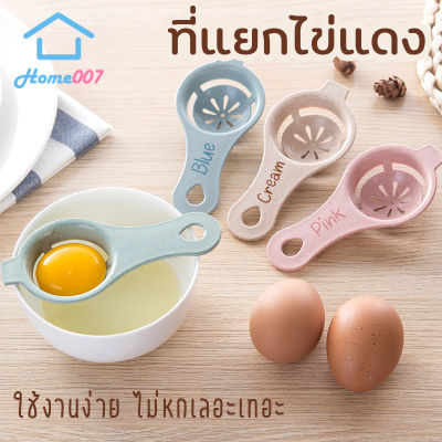 Home007 ที่แยกไข่แดง ช้อนแยกไข่ ที่แยกไข่ขาว ไข่แดง ใช้งานง่าย มีที่เกี่ยวขอบชาม Yolk Separator