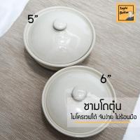 ชามตุ๋น โถตุ๋น ชามซุปมีฝาปิด ชามกระเบื้องพร้อมฝาปิด สีครีม 5-6 นิ้ว