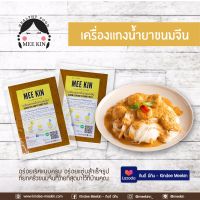 เครื่องแกง พริกแกง มีกิน MEE KIN พริกแกงใต้ เครื่องแกง เครื่องแกงใต้ ขนมจีนน้ำยาใต้ คีโต Keto !