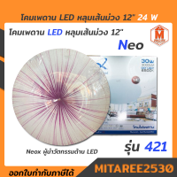 โคมเพดาน LED หลุมเส้นม่วง 12" 30W (พร้อมหลอดขาว)421 Neox แสงขาว