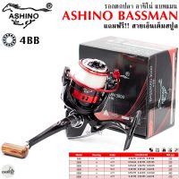 รอกตกปลา ASHINO BASSMAN อาชิโน่ แบทแมน แถมฟรี!! สายเอ็นเต็มสปูล