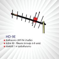 BETA เสาอากาศดิจิตอลทีวี UHF รุ่น HD-9E พร้อมสาย RG-6/u 10 เมตร