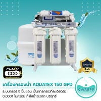 พร้อมส่ง เครื่องกรองน้ำ ระบบกรอง 5 ขั้นตอน AQUATEX RO 150 GPD เมมแบรน AQUATEX ของแท้ รับประกัน 3 ปี ไส้กรอง กรองน้ำ 9WAREE