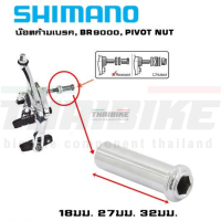 น๊อตก้ามเบรคจักรยานเสือหมอบ SHIMANO BR9000, PIVOT NUT 18MM 27MM 32MM