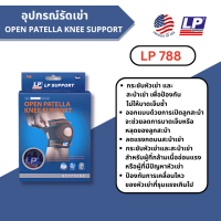 LP788 (ของแท้100%) ?อุปกรณ์พยุงเข่า  Open Patella Support?ผู้ชาย/ผู้หญิง ที่ซัพพอร์ทเข่า ที่รัดเข่ามีรูเปิด