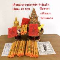 เทียนสะเดาะเคราห์ สืบชะตา รับโชคลาภ เสริมดวง เทียนประจำวันเกิด ยาว9นิ้ว